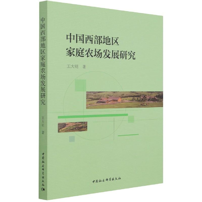 正版新书】中国西部地区家庭农场发展研究王大明9787520392426
