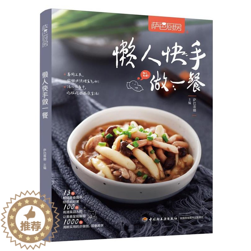 [醉染正版]懒人快手做一餐萨巴蒂娜 菜谱美食书籍高清大图