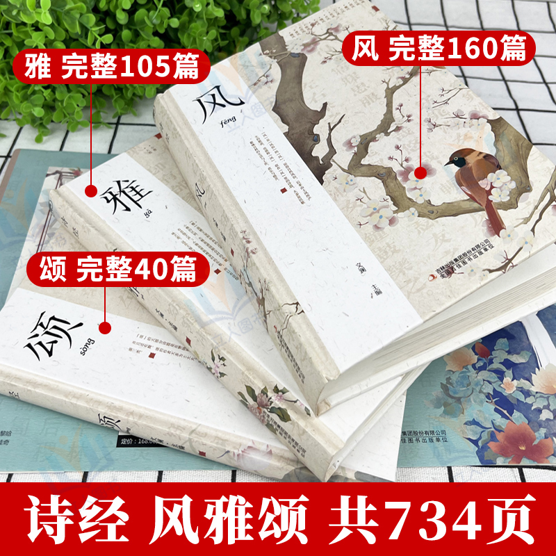 [大全套]诗经+诗人诗传 [正版]3册精装插图版诗经全集风雅颂诗经原著完整版诗经全集译注赏析中国古诗词诗经楚辞取名大全集高清大图