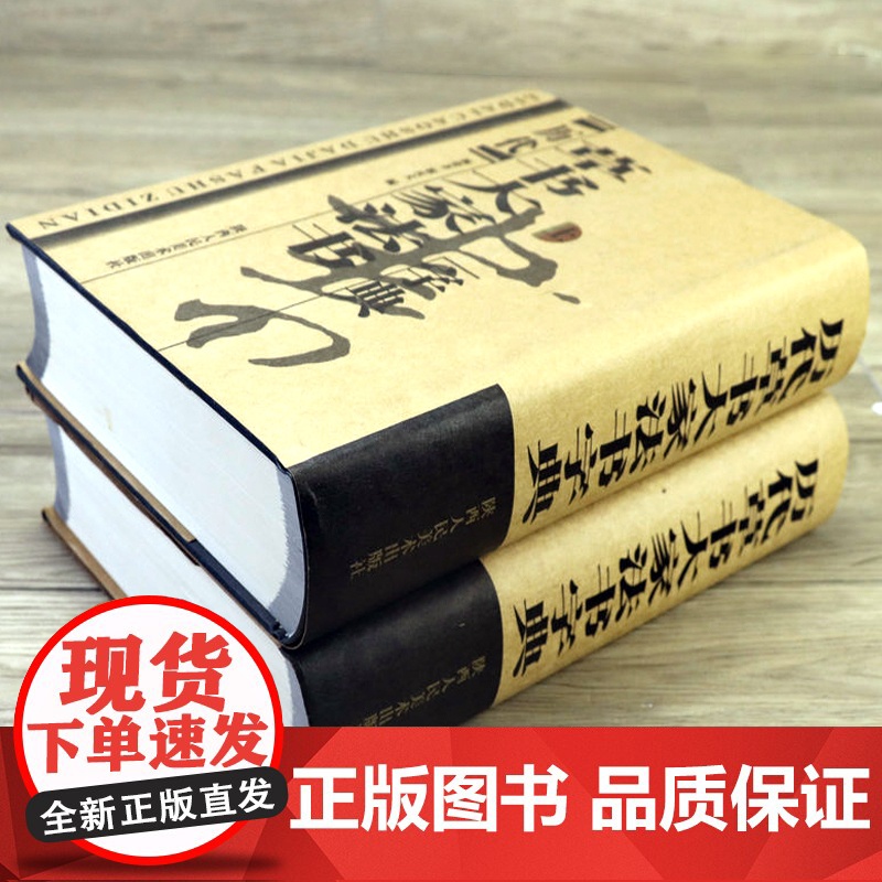[精装]历代草书大家法书字典 上下册 草书字典包括王羲之孙过庭张芝于右任黄庭坚怀素张旭等历代古代毛笔行书书籍高清大图