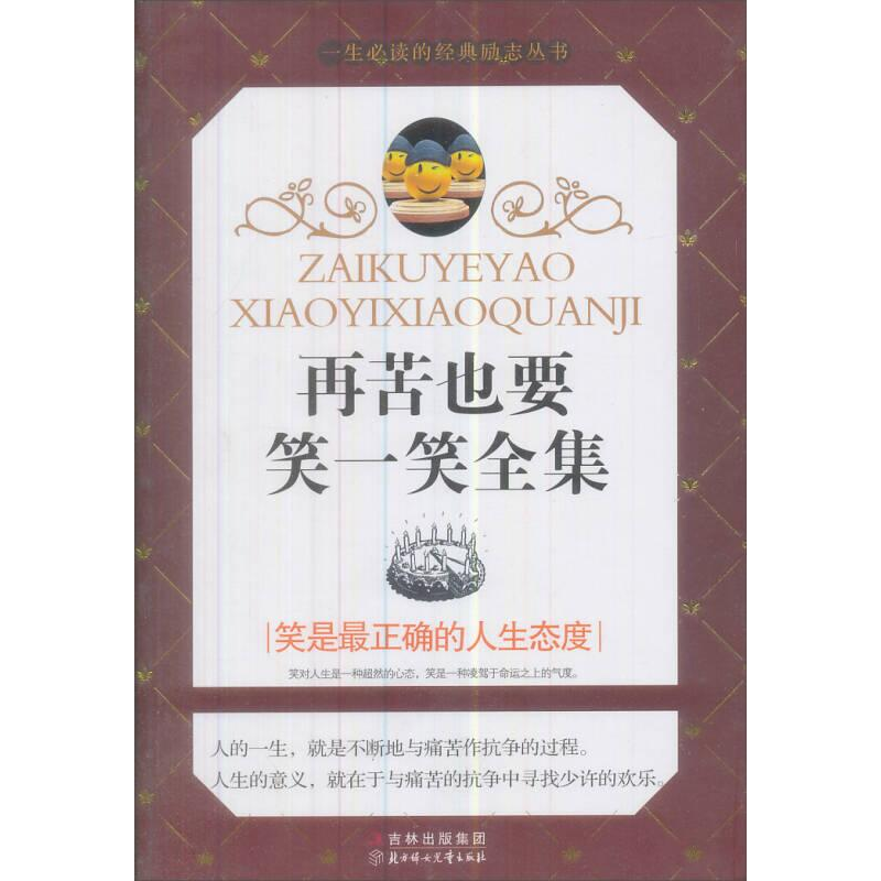 正版新书]再苦也要笑一笑全集佚名9787538553062高清大图