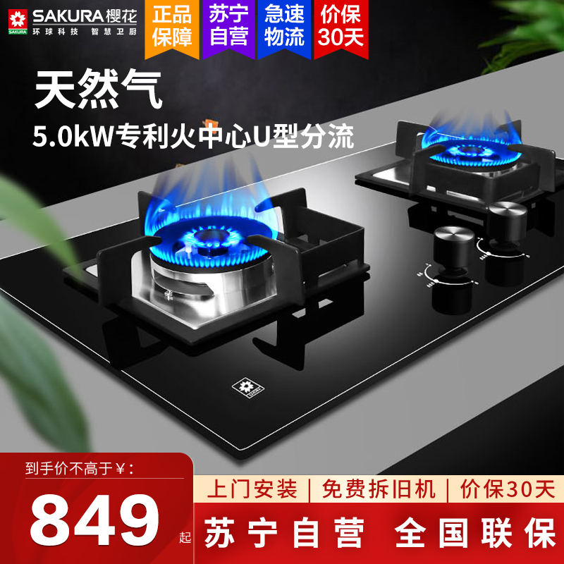 樱花(SAKURA)燃气灶定时双灶天然气灶家用煤气灶台式嵌入式5.0KW定时大火力双灶一级能效 B9201天然气
