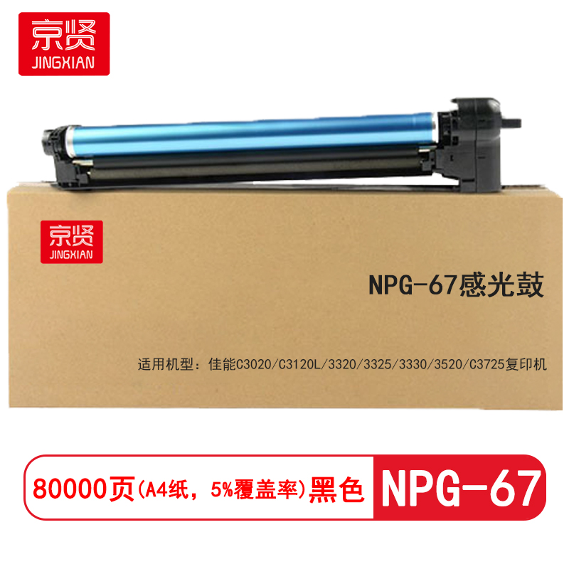 京贤NPG-67感光鼓 打印量80000页 适用佳能C3020 C3120L 3320 3325 3330 3520