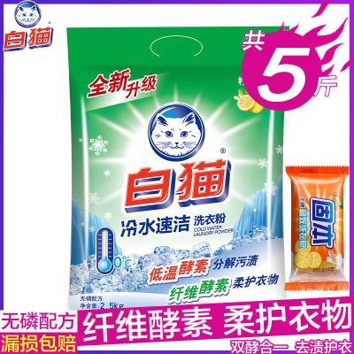 5斤一袋+洗衣皂108g 白猫5斤洗衣粉冷水速洁2.5kg洁净香氛速溶无磷去渍柠檬香
