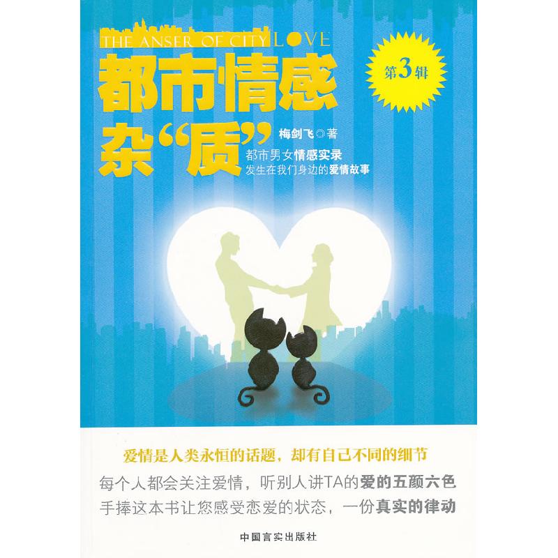 正版新书]都市情感杂“质”:第3辑梅剑飞著9787802505582高清大图