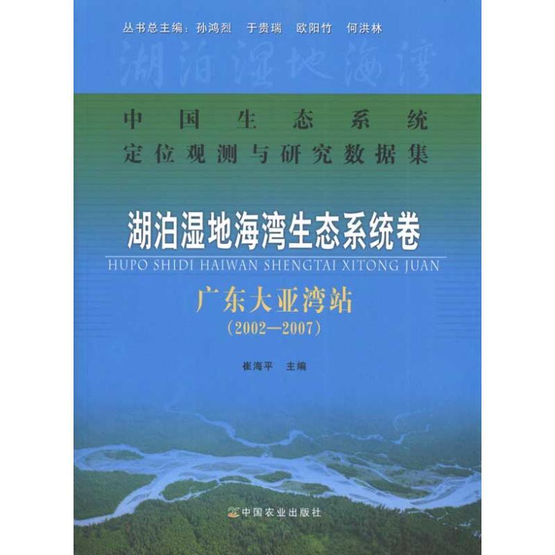 正版新书】中国生态系统定位观测与研究数据集.湖泊湿地海湾生态