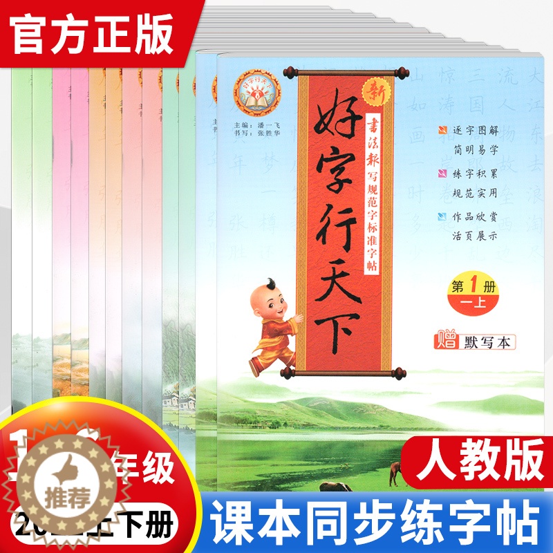 【醉染正版】2024新版好字行天下一年级二年级三年级四年级五六年级上下册书写规范字标准字帖人教部统编版小学生语文课文生字