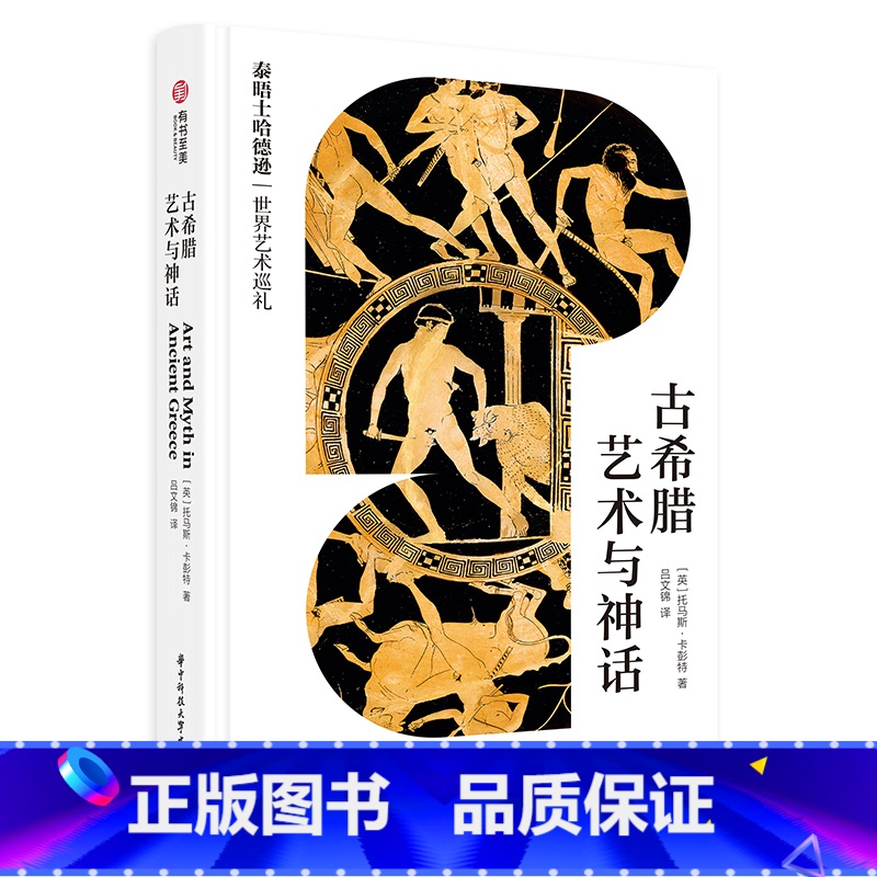 【正版】古希腊艺术与神话 泰晤士哈德逊世界艺术巡礼 希腊 艺术与神话结合 能够使读者识别出从几何时期到古典时期留存下来的