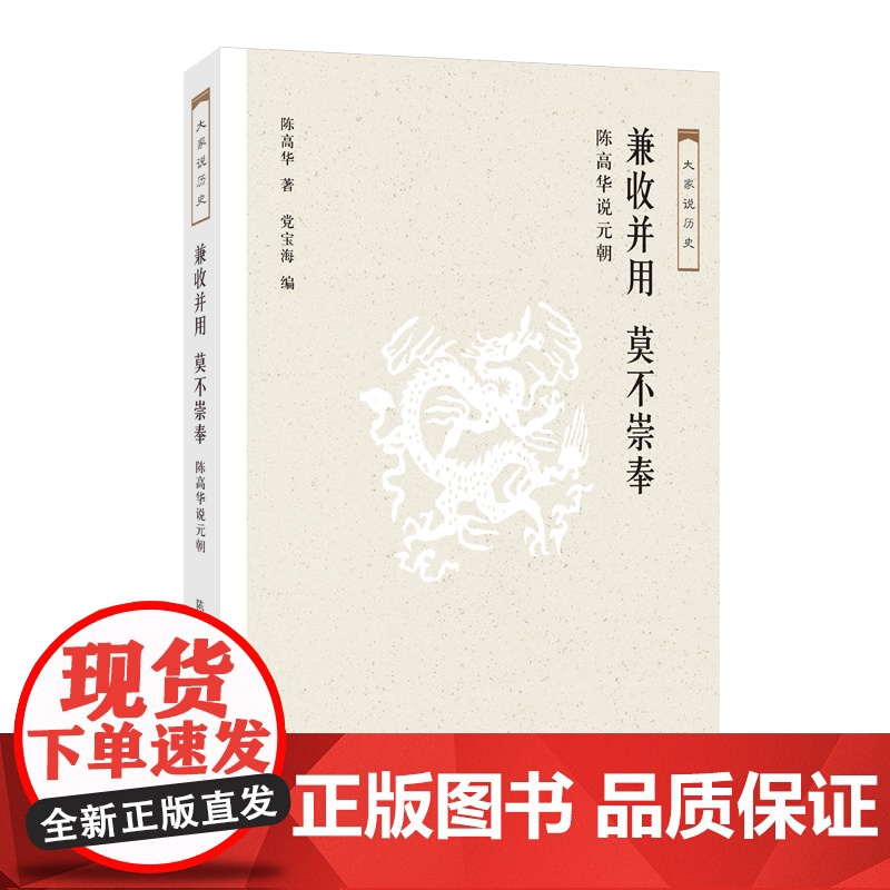 大家说历史:兼收并用 莫不崇奉 陈高华 著,党宝海 编 (一本书说尽了成吉思汗以 生活读书新知三联书店 正版书籍高清大图