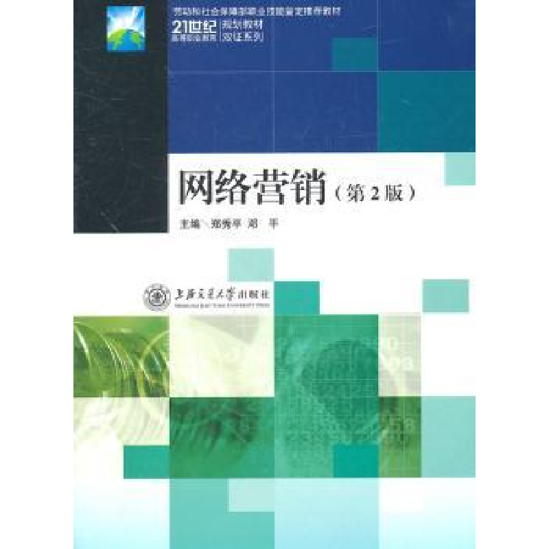 诺森网络营销郑秀平,邓平 主9787313053046上海交通大学出版社