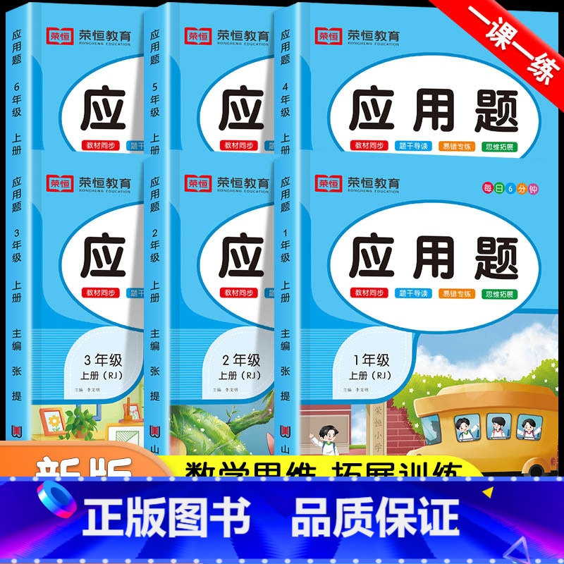 应用题专项训练(下册) 小学六年级 【正版】每天10道应用题强化训练一年级上册二年级三四五六上册下册人教版小学数学思维口