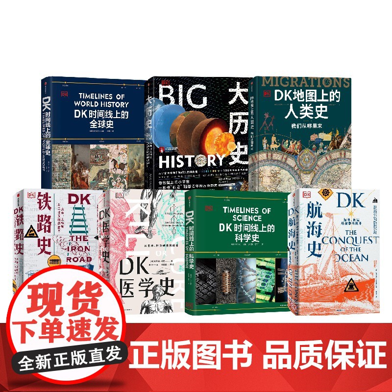 DK地图上的人类史 DK时间线上的科学史 DK时间线上的全球史 DK医学史 DK航海史等 DK系列7册 英国DK公司高清大图