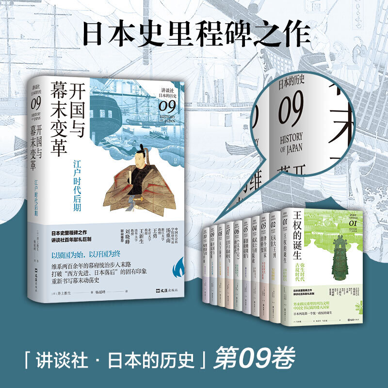 [正版] 开国与幕末变革:江户时代后期(讲谈社·日本的历史09) 书籍高清大图
