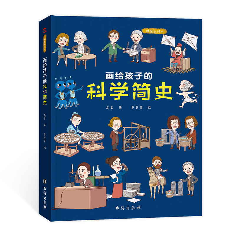 画给孩子的科学简史:精装彩绘本 [正版]儿童绘本故事书6-8-10岁幼儿园老师 画给孩子的科学简史:精装彩绘本幼儿园老师高清大图
