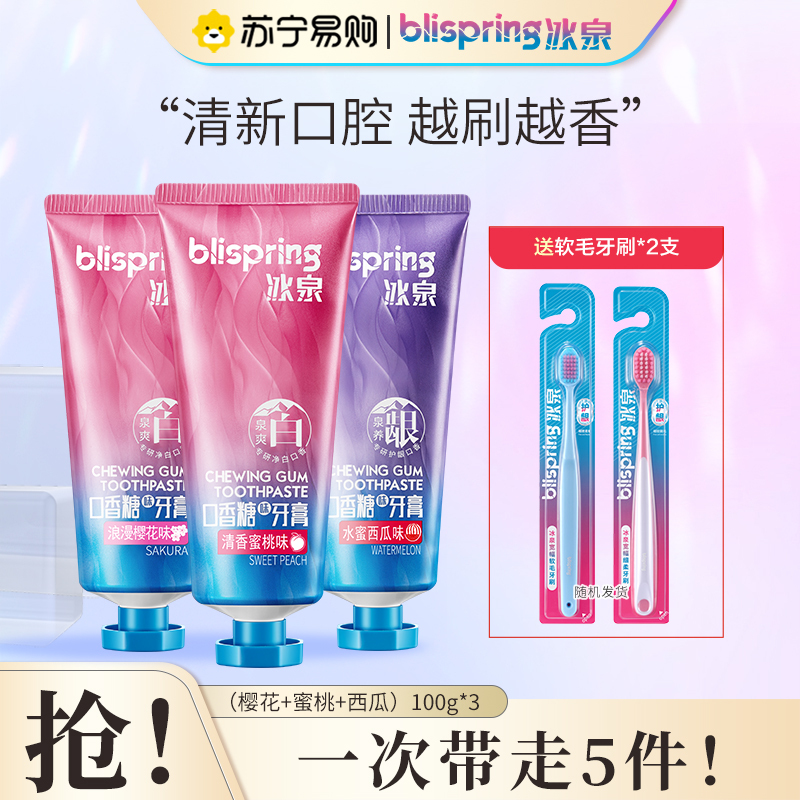 冰泉口香糖牙膏口气清新亮白牙齿呵护牙龈家庭实惠装男女成人(清香蜜桃+樱花味+水蜜西瓜)+牙刷2支