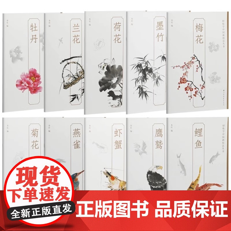 [10册可选]轻松学中国画技法丛书 牡丹兰花荷花墨竹梅花菊花燕雀虾蟹鹰鹫鲤鱼 正版 绘画 上海书画出版社 中国画入门