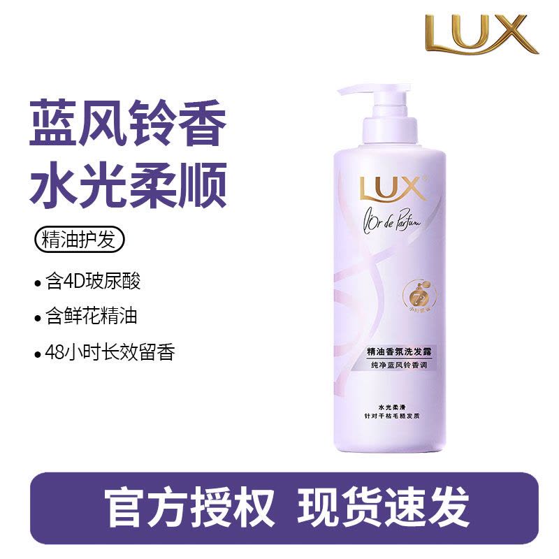 力士(LUX)精油香氛系列纯净蓝风铃香氛洗发露470G 72小时留香图片