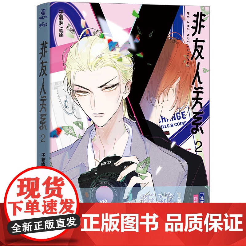 正版 非友人关系2 漫画 子雾啊倾力新作快看漫画APP热门校园都市漫画 傲娇贵公子×叛逆贝斯手 收录全新番外 力潮文化高清大图