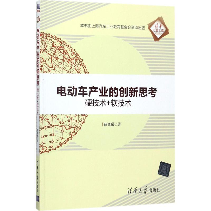 正版新书】电动车产业的创新思考:硬技术+软技术薛奕曦978730248