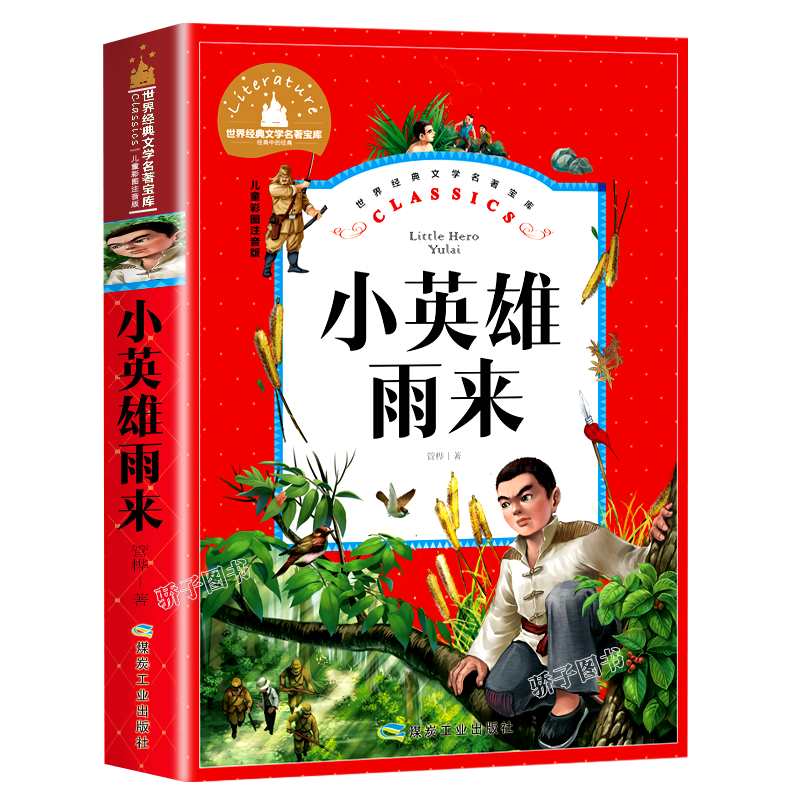 假如给我三天光明 [正版]3本21元小英雄雨来彩图注音版管桦著 小学生一二三年级课外必读书6-7-89岁课外书抗日战争书高清大图