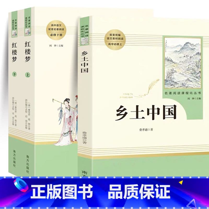 (3本)乡土中国+红楼梦上下册 [正版]红楼梦曹雪芹原著精装完整版高中读物青少年版高一课外书籍文学名著适合高中生无障碍阅图片
