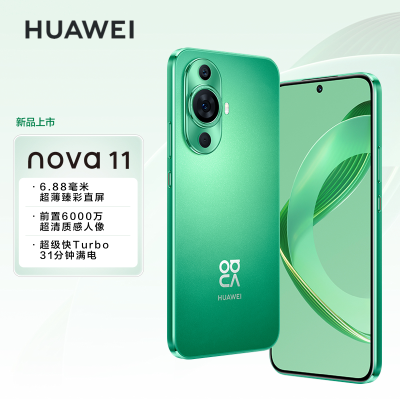 华为/HUAWEI nova 11 256GB 11号色 6.88毫米超薄臻彩直屏 前置6000万4K超广角人像 后置5000万超感知影像 移动联通电信全网通手机含66W快充套装