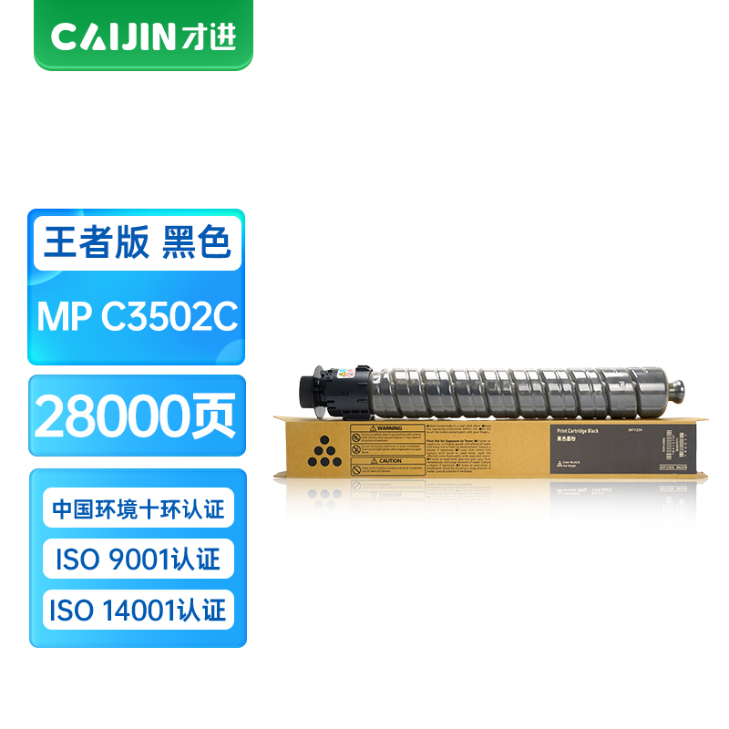 才进王者版适用理光MPC3502黑色粉盒Ricoh C3002 C3502复印一体机墨粉筒彩色MPC3002打印机硒鼓墨