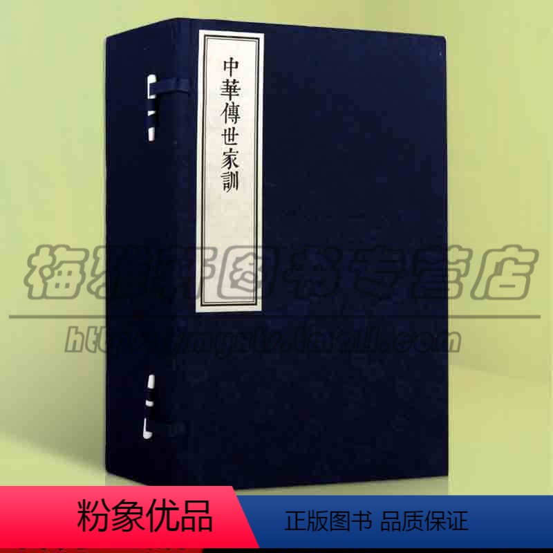 【正版】中华传世家训一函六册中国古代家族道德诗词散文宣纸线装朱子颜氏家训温公袁氏世范了凡四训庭训格言圣谕广训曾国藩家训