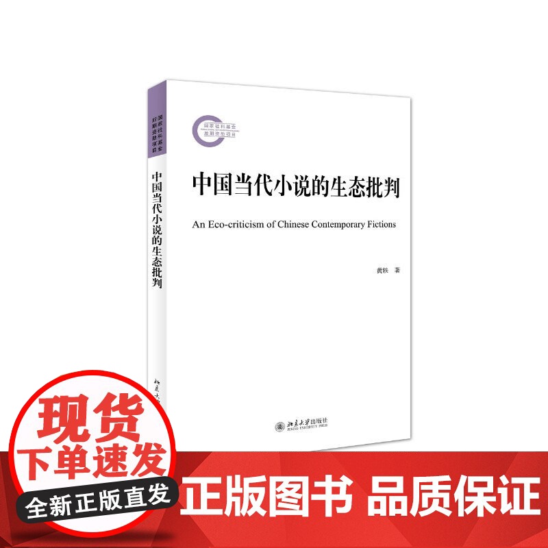 中国当代小说的生态批判 黄轶 北京大学出版社 正版书籍高清大图