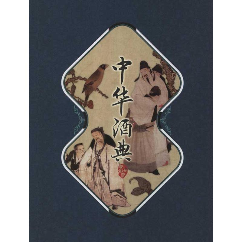正版新书】中华酒典翟文良9787514201475