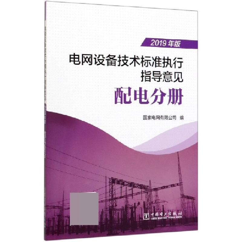 正版新书】电网设备技术标准执行指导意见(配电分册2019年版)编者