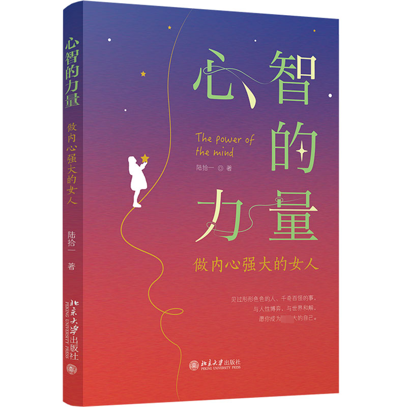 醉染图书心智的力量 做内心强大的女人9787301334492高清大图