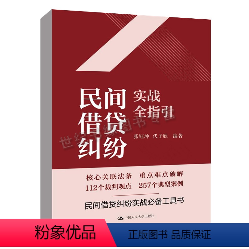 【正版】民间借贷纠纷实战全指引 张钰坤 代子欣中国人民大学出版社书籍
