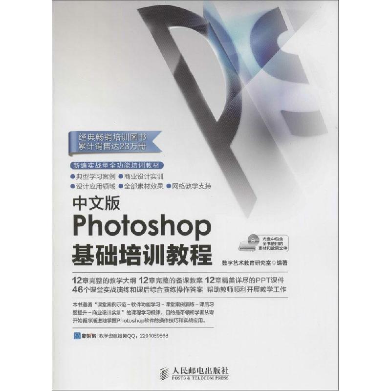 正版新书]中文版Photoshop基础培训教程数字艺术教育研究室97871高清大图