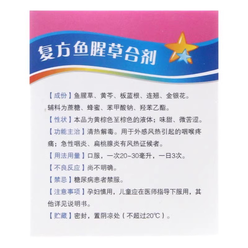 惠松复方鱼腥草合剂口服液儿童18支急性咽炎扁桃体炎扁桃腺高清大图