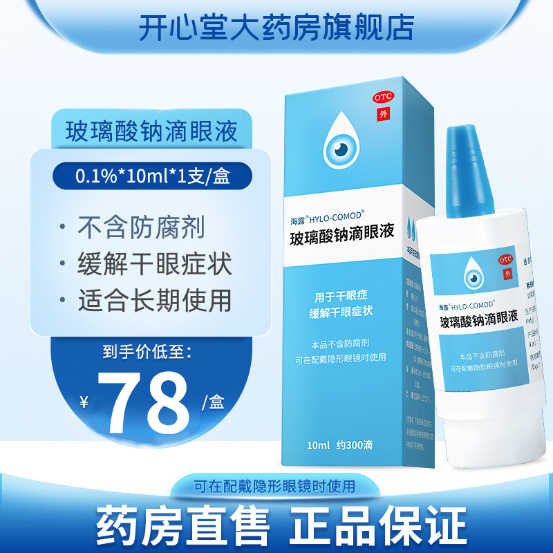 海露 玻璃酸钠滴眼液 10ml 0防腐剂可配带隐形眼镜眼缓解眼干涩眼疲劳海路德国进口人工泪液眼睛干眼药水眼疲劳润眼液体剂高清大图