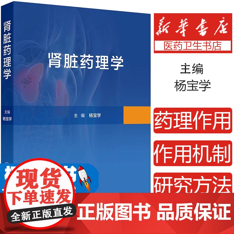 肾脏药理学 肾功能障碍的病理机制和研究方法 正常和异常状态下的肾脏药物代谢动力学 人民卫生出版社 97871173380