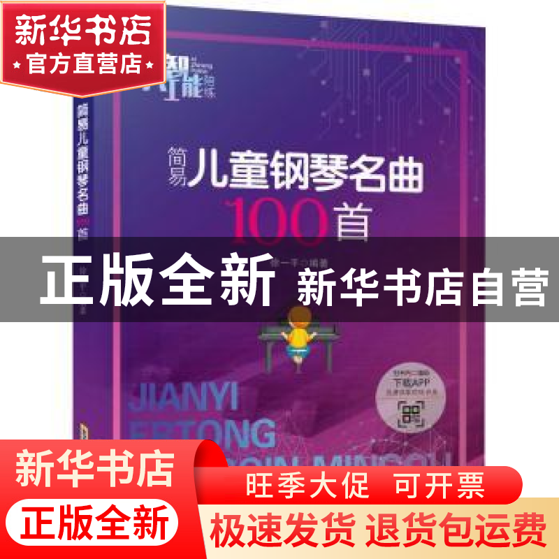 正版 简易儿童钢琴名曲100首 徐一平 安徽文艺出版社 97875396673高清大图