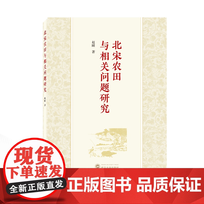 北宋农田与相关问题研究高清大图