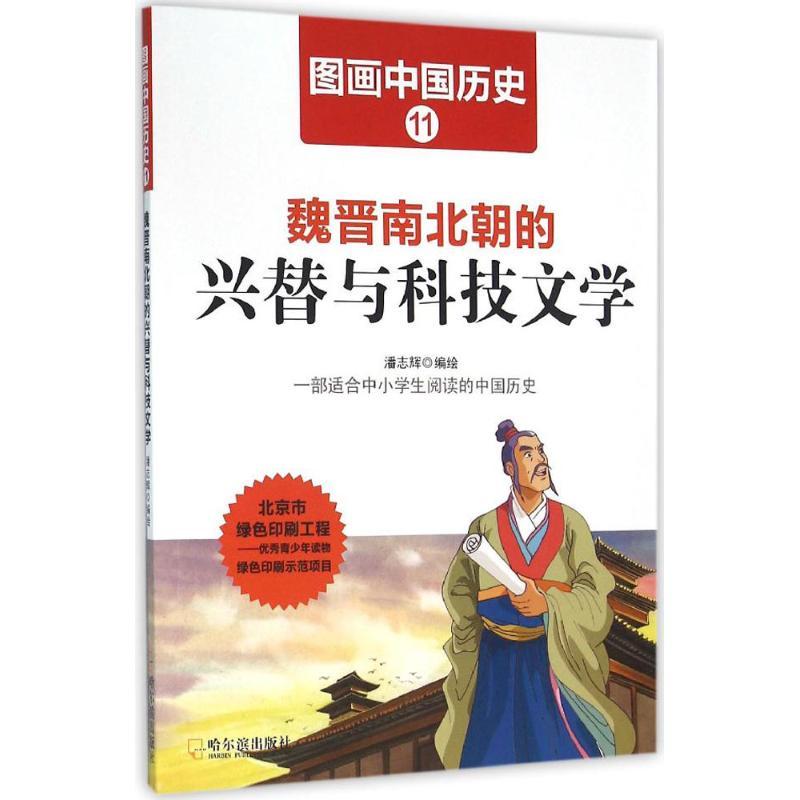 正版新书】魏晋南北朝的兴替与科技文学潘志辉9787548422402