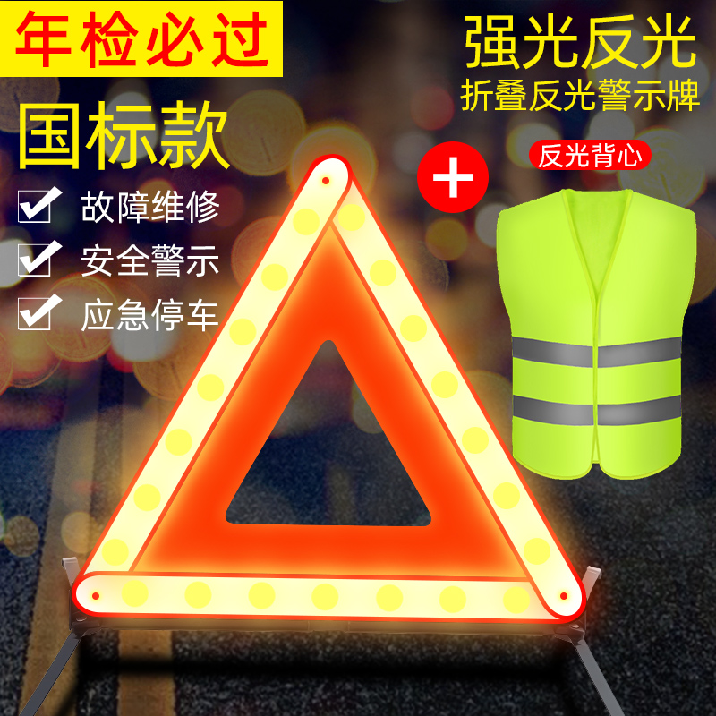 【补贴10%】汽车三角架警示牌车用三脚架反光三角牌车载停车折叠危险故障标志 国标款-反光警示牌【送反光背心】