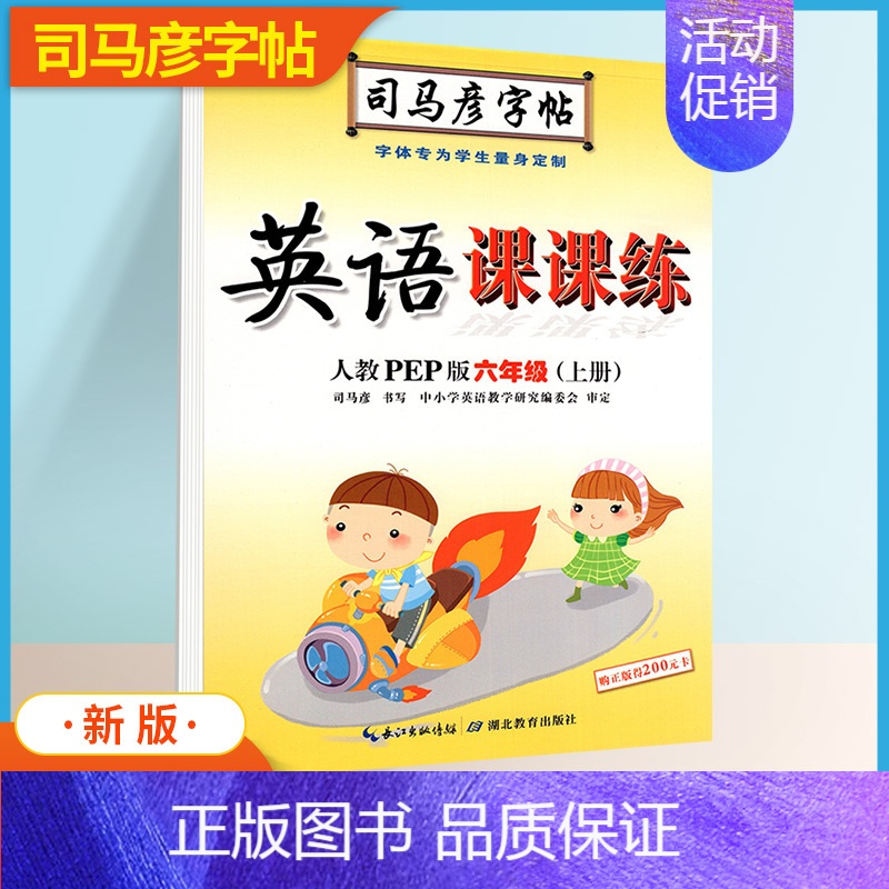 英语[六年级·上册] [正版]小学生写字可课课练一二年级三四五六年级上册下册语文英语人教版同步楷书字帖人教版寒假钢笔临摹