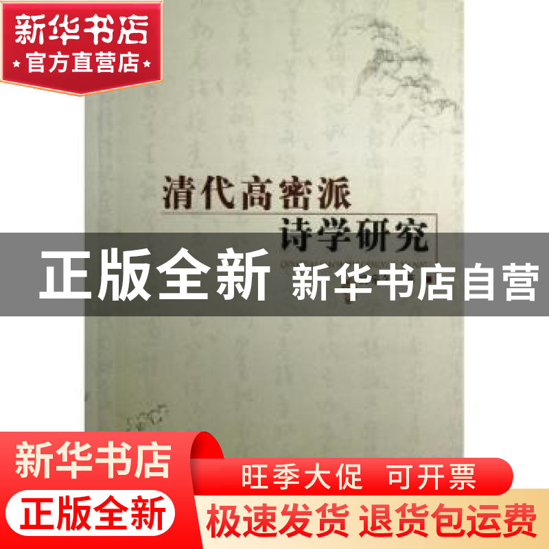 正版 清代高密派诗学研究 宫泉久著 人民出版社 9787010110806 书高清大图