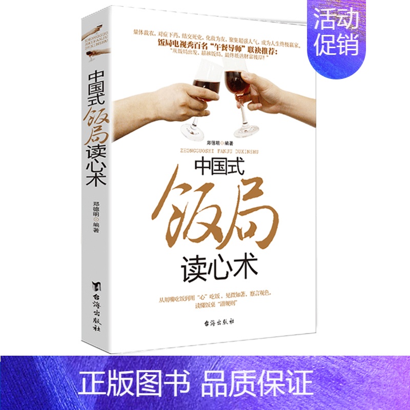【正版】 中国式饭局读心术 郑德明著 商务酒桌文化礼仪说话沟通的艺术人际交往职场应酬书籍中国式特有酒场人脉学关系