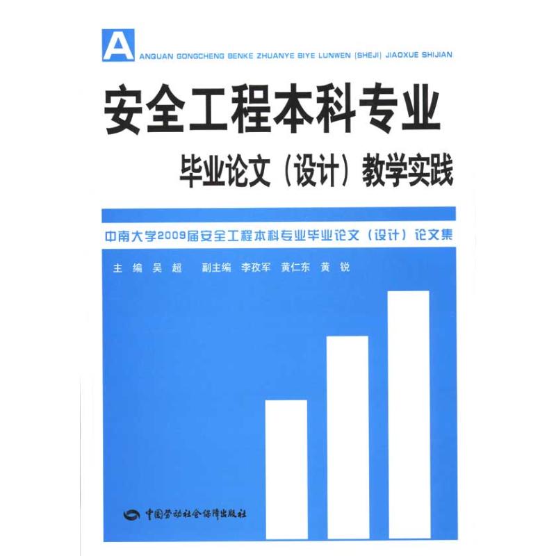 【M】安全工程本科专业毕业论文(设计)教学实践-9787504581624