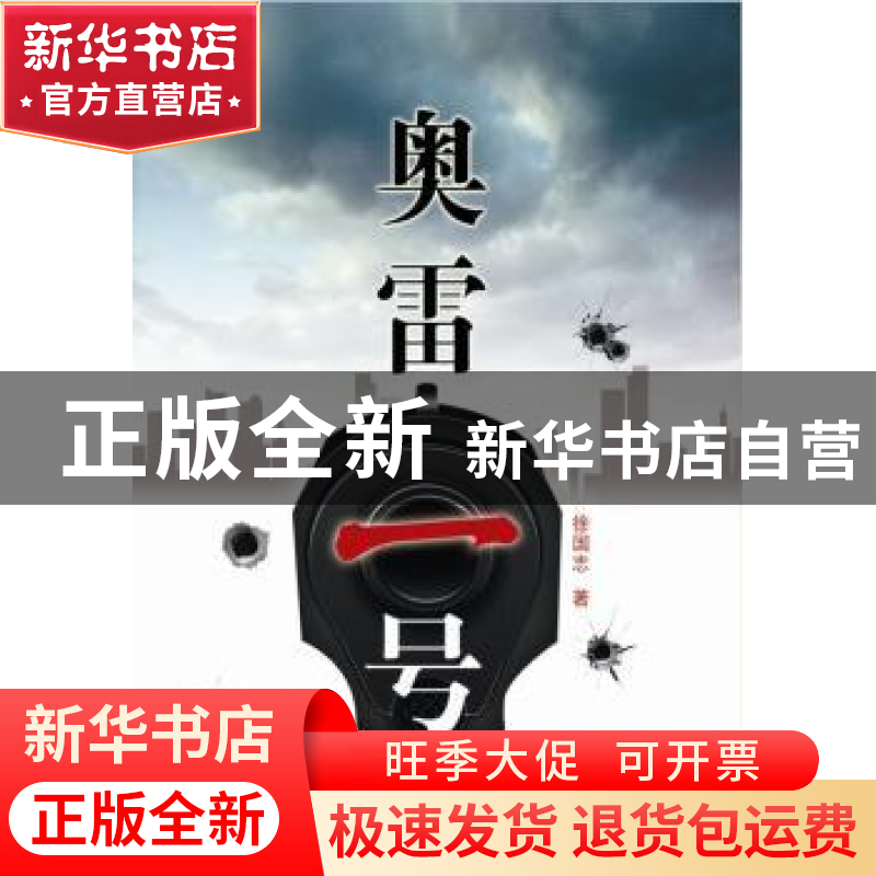 正版 奥雷一号 徐国志著 群众出版社 9787501452538 书籍高清大图