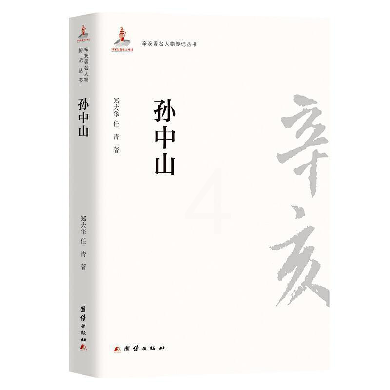 [正版] /辛亥人物传记丛书郑大华书店传记书籍 畅想书