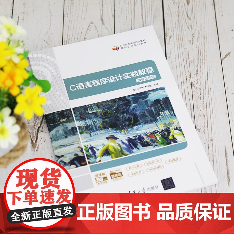 [正版]C语言程序设计实验教程 王雪梅 清华大学出版社 C语言程序设计实验计算机科学与技术高清大图