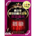 青少年爱玩的魔术全集·家庭魔术