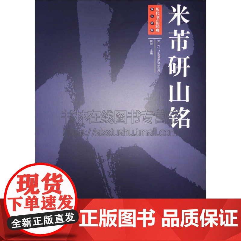 4历代书法经典放大系列 米芾研山铭 周岩 著 艺术书法篆刻字帖书籍 江西美术出版社